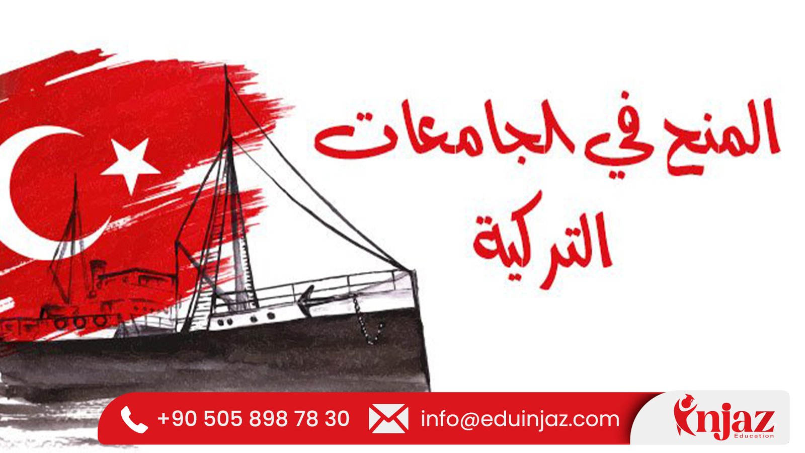 منح الجامعات الأهلية في تركيا